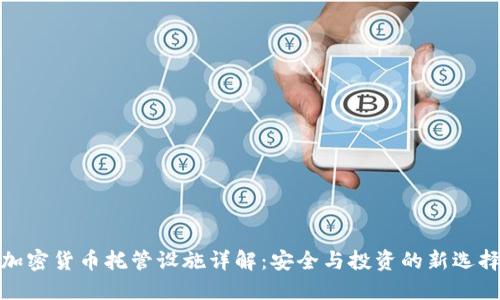 加密货币托管设施详解：安全与投资的新选择