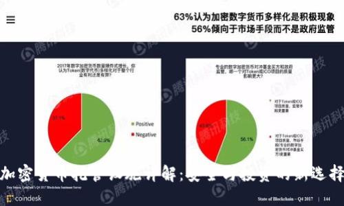 加密货币托管设施详解：安全与投资的新选择