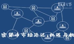 印度加密货币市场延迟：机遇与挑战分