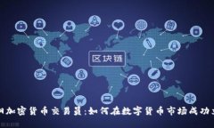 沈阳加密货币交易员：如何在数字货币