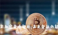 微软新加密货币解析：未来金融的颠覆