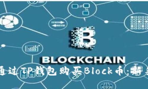 如何通过TP钱包购买Block币:新手指南