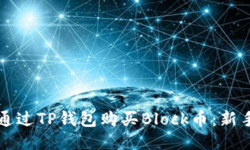 如何通过TP钱包购买Block币:新手指南