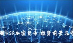 深入了解HSR加密货币：投资前景与市场