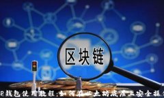TP钱包使用教程：如何在以太坊底层上