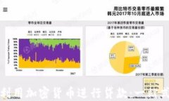 如何利用加密货币进行贷款：一站式指
