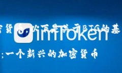 是的，BTG（Bitcoin Gold）是一种加密货币