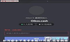 如何安全下载中本聪TP钱包：完整指南