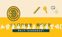 加密货币的未来：有希望吗？