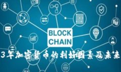 2023年加密货币的利好因素及未来展望