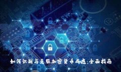 如何识别与克服加密货币成瘾：全面指