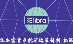 伊朗总统加密货币挖矿政策解析：机遇
