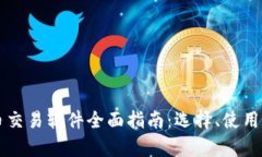 韩国加密货币交易软件全面指南：选择