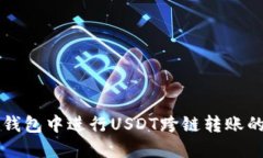 如何在TP钱包中进行USDT跨链转账的详细