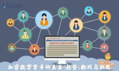 加密数字货币的未来：趋势、挑战与机