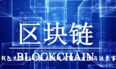 TP钱包充值USDT后未到账的解决方案与注