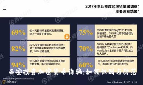 西安投资加密货币诈骗：如何识别与防范