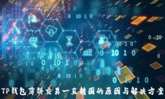   TP钱包薄饼交易一直转圈的原因与解