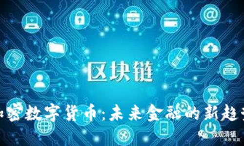 加密数字货币：未来金融的新趋势