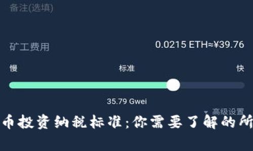 加密货币投资纳税标准：你需要了解的所有事项