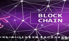 TP钱包U换BNB手续费详解：费用计算与省