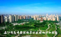 :  在TP钱包中轻松购买以太坊的详细指