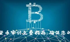 加密数字货币审计免费指南：确保您的