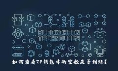 如何查看TP钱包中的空投是否到账？