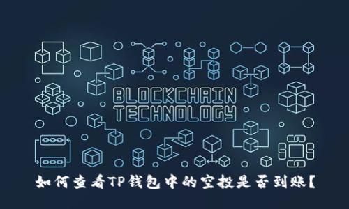 如何查看TP钱包中的空投是否到账？
