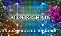 加密算法与数字货币的未来：您需要了