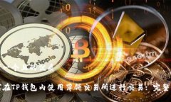 思考一个且的优质如何在TP钱包内使用