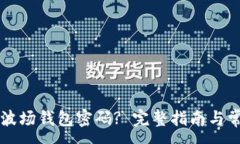 :如何重置TP波场钱包密码? 完整指南与