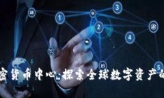 新加坡加密货币中心：探索全球数字资
