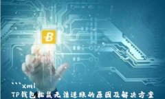 ```xmlTP钱包松鼠无法进账的原因及解决
