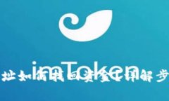 TP钱包充错地址如何找回资金？详解步