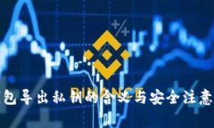 TP钱包导出私钥的含义与安全注意事项