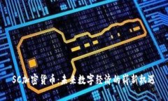 SC加密货币：未来数字经济的崭新机遇