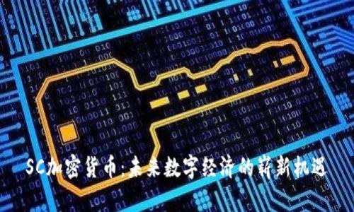 SC加密货币：未来数字经济的崭新机遇