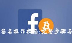 TP钱包中签名操作指南：完整步骤与注