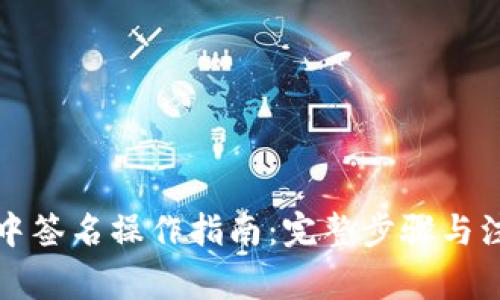 TP钱包中签名操作指南：完整步骤与注意事项