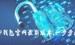 : 如何下载TP钱包官网最新版本，一步