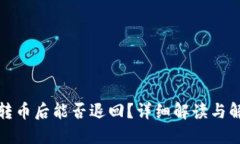 TP钱包转币后能否退回？详细解读与解