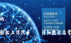 思考一个且的TP钱包如何轻松上传代币