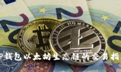TP钱包以太坊生态链的交易指南