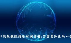 TP钱包提现到账时间详解：你需要知道
