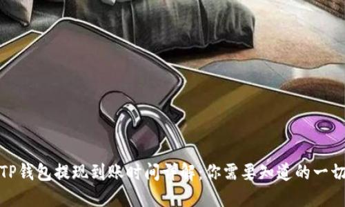 TP钱包提现到账时间详解：你需要知道的一切