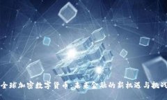全球加密数字货币：未来金融的新机遇
