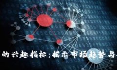 加密货币的兴趣指标：揭示市场趋势与