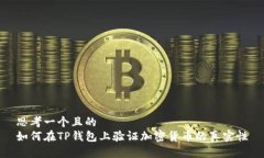 思考一个且的  如何在TP钱包上验证加