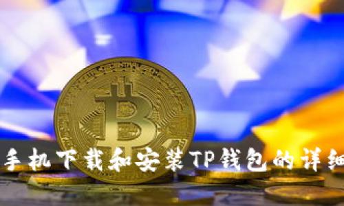 苹果手机下载和安装TP钱包的详细指南